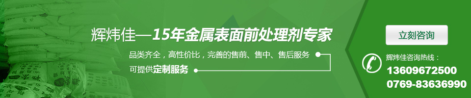 輝煒佳，15年金屬表面處理劑專家