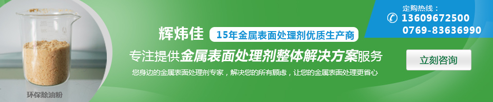 輝煒佳，15年金屬表面處理劑優(yōu)質(zhì)生產(chǎn)商